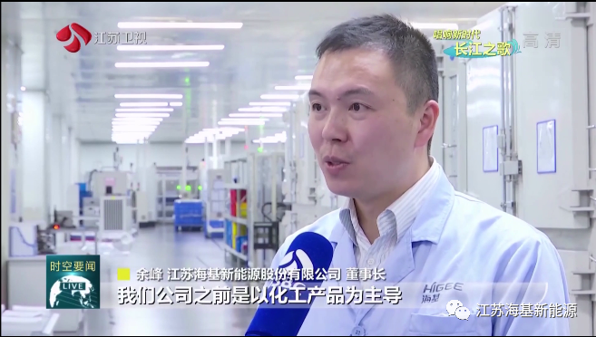  本周日晚江蘇衛(wèi)視《江蘇新時(shí)空》欄目專欄《唱響新時(shí)代長(zhǎng)江之歌》，播出江蘇海基新能源產(chǎn)業(yè)轉(zhuǎn)型的相關(guān)報(bào)道。   ?；履茉垂煞萦邢薰痉e極踐行