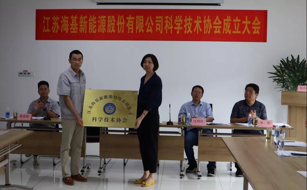 8月7日上午，江蘇?；履茉垂煞萦邢薰菊匍_科學(xué)技術(shù)協(xié)會成立大會。江陰市科協(xié)副主席楊紅波、部長李浩、云亭街道辦事處副主任沈利興及公司科技工作者代表50余人參加了本次會議。 與會代表認(rèn)真聽取了公司科協(xié)籌備工作報告，會上宣讀了《關(guān)于同意成立江蘇?；履茉垂煞萦邢薰究茖W(xué)技術(shù)協(xié)會的批復(fù)》，大會通過了《江蘇海基新能源股份有限公司科學(xué)技術(shù)協(xié)會章程》，選舉產(chǎn)生了以總經(jīng)理祝捷為主席的首屆科協(xié)委員會領(lǐng)導(dǎo)機構(gòu)。  新當(dāng)選的公司科協(xié)主席祝捷代表全體科協(xié)成員對市科協(xié)、街道科協(xié)的關(guān)心與指導(dǎo)表示了感謝，表明今后將帶動公司廣大科技工作者，不斷推動公司技術(shù)創(chuàng)新，全面提高?；谑袌錾系暮诵母偁幜Α? 云亭街道辦事處副主任沈利興肯定了我司在科技創(chuàng)新和服務(wù)科技工作者方面發(fā)揮的引領(lǐng)作用，同時希望我司將科協(xié)組織真正辦成“科技工作者之家”。  市科協(xié)副主席楊紅波就今后?；履茉纯茀f(xié)工作開展提出了三點建議：一要加強自身規(guī)范化建設(shè)。要建立健全科協(xié)組織制度，明確目標(biāo)和責(zé)任，保障經(jīng)費來源。二要幫助科技工作者解決問題。要了解科技工作者的思想、工作和生活狀況，積極反映他們的建議、意見和訴求，維護他們的合法權(quán)益。三要促進企業(yè)經(jīng)濟發(fā)展。要支持和幫助企業(yè)科技工作者從事科技創(chuàng)新，激發(fā)科技工作者的創(chuàng)新熱情，精準(zhǔn)定位，實現(xiàn)新舊動能轉(zhuǎn)換，推動企業(yè)經(jīng)濟高質(zhì)量發(fā)展。