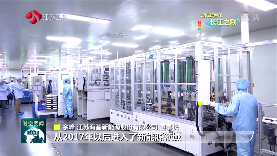  本周日晚江蘇衛(wèi)視《江蘇新時(shí)空》欄目專欄《唱響新時(shí)代長(zhǎng)江之歌》，播出江蘇?；履茉串a(chǎn)業(yè)轉(zhuǎn)型的相關(guān)報(bào)道。   海基新能源股份有限公司積極踐行